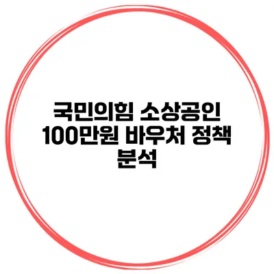 국민의힘 소상공인 100만원 바우처 정책 분석