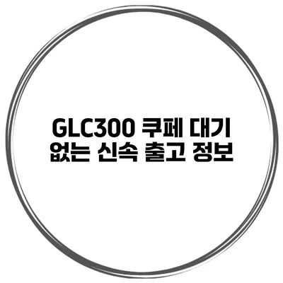 GLC300 쿠페 대기 없는 신속 출고 정보