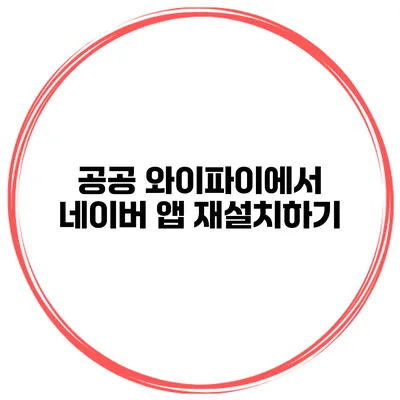 공공 와이파이에서 네이버 앱 재설치하기