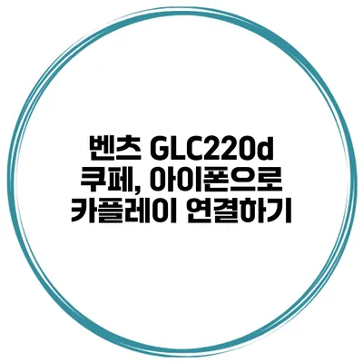 벤츠 GLC220d 쿠페, 아이폰으로 카플레이 연결하기