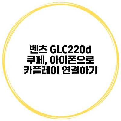 벤츠 GLC220d 쿠페, 아이폰으로 카플레이 연결하기