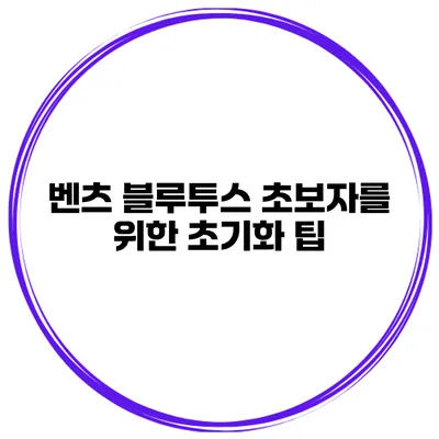 벤츠 블루투스 초보자를 위한 초기화 팁