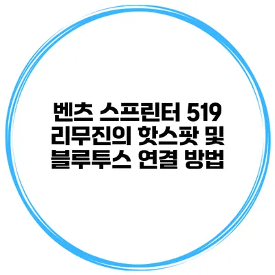 벤츠 스프린터 519 리무진의 핫스팟 및 블루투스 연결 방법