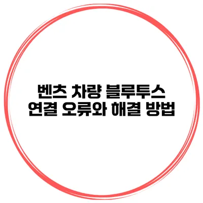 벤츠 차량 블루투스 연결 오류와 해결 방법