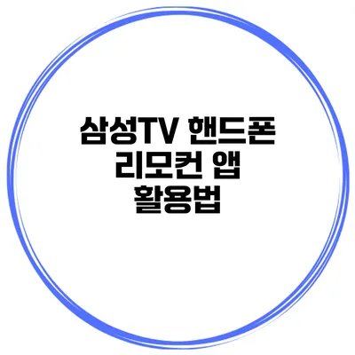 삼성TV 핸드폰 리모컨 앱 활용법