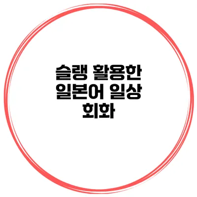 슬랭 활용한 일본어 일상 회화