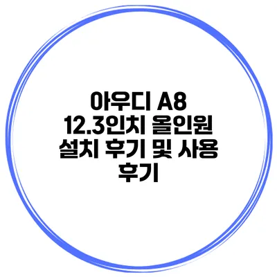 아우디 A8 12.3인치 올인원 설치 후기 및 사용 후기