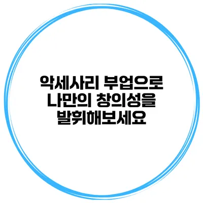 악세사리 부업으로 나만의 창의성을 발휘해보세요