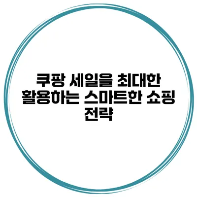 쿠팡 세일을 최대한 활용하는 스마트한 쇼핑 전략