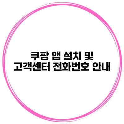 쿠팡 앱 설치 및 고객센터 전화번호 안내