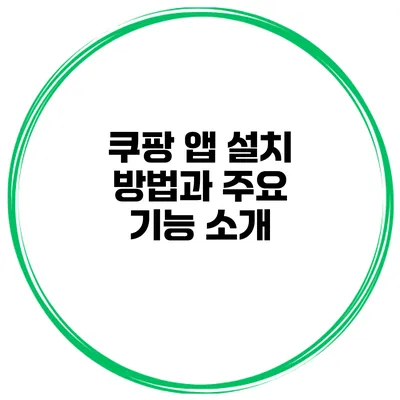 쿠팡 앱 설치 방법과 주요 기능 소개