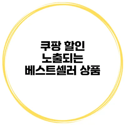 쿠팡 할인 노출되는 베스트셀러 상품