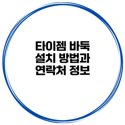타이젬 바둑 설치 방법과 연락처 정보