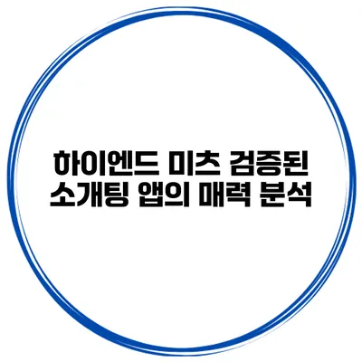 하이엔드 미츠 검증된 소개팅 앱의 매력 분석
