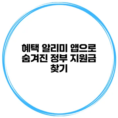 혜택 알리미 앱으로 숨겨진 정부 지원금 찾기