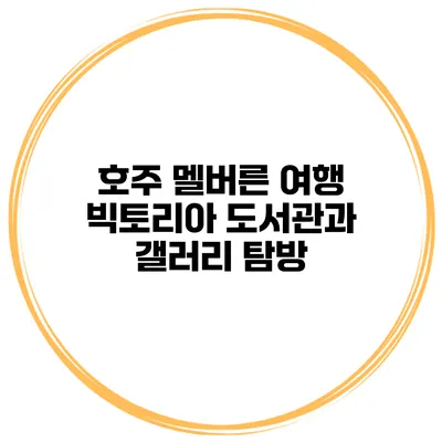 호주 멜버른 여행 빅토리아 도서관과 갤러리 탐방